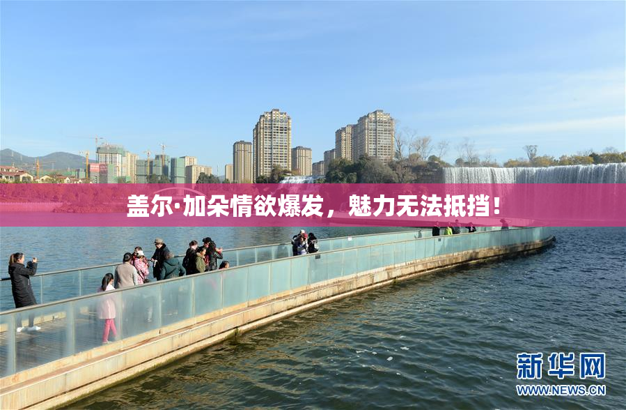 盖尔·加朵情欲爆发，魅力无法抵挡！