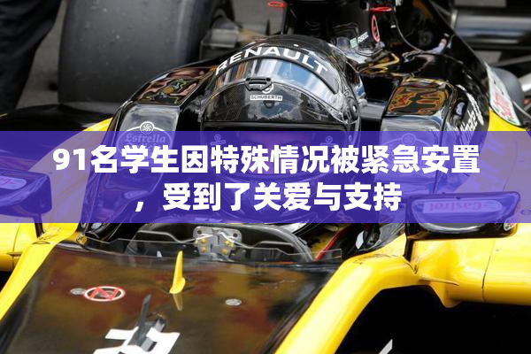 91名学生因特殊情况被紧急安置，受到了关爱与支持