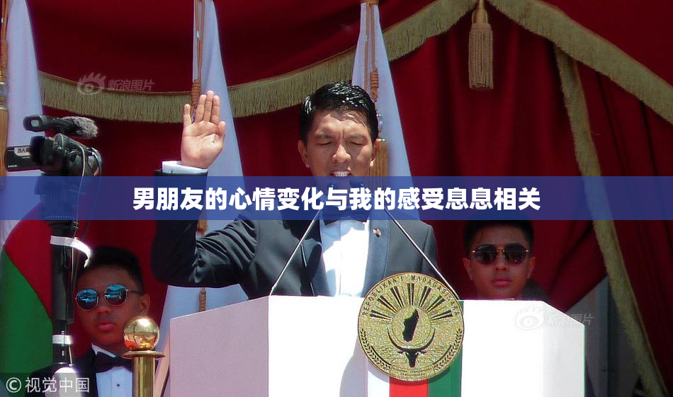 男朋友的心情变化与我的感受息息相关