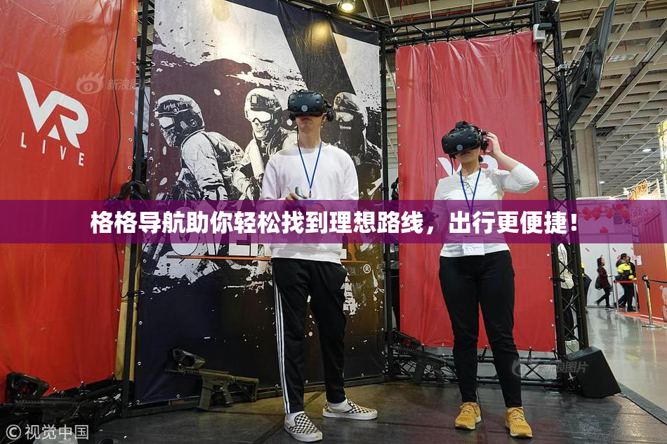 格格导航助你轻松找到理想路线，出行更便捷！