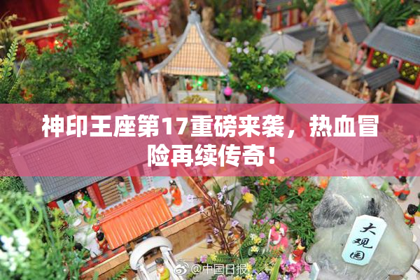 神印王座第17重磅来袭，热血冒险再续传奇！