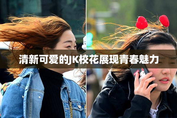 清新可爱的JK校花展现青春魅力