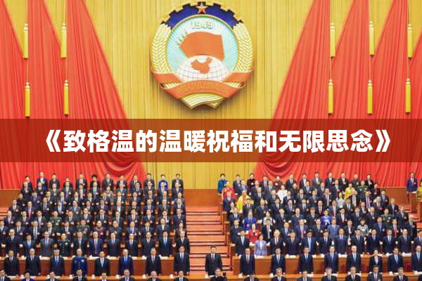 《致格温的温暖祝福和无限思念》