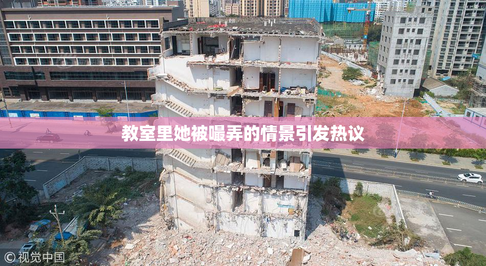 教室里她被嘬弄的情景引发热议