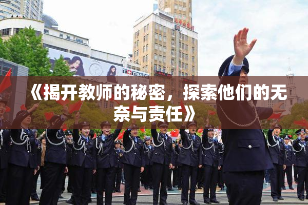 《揭开教师的秘密，探索他们的无奈与责任》