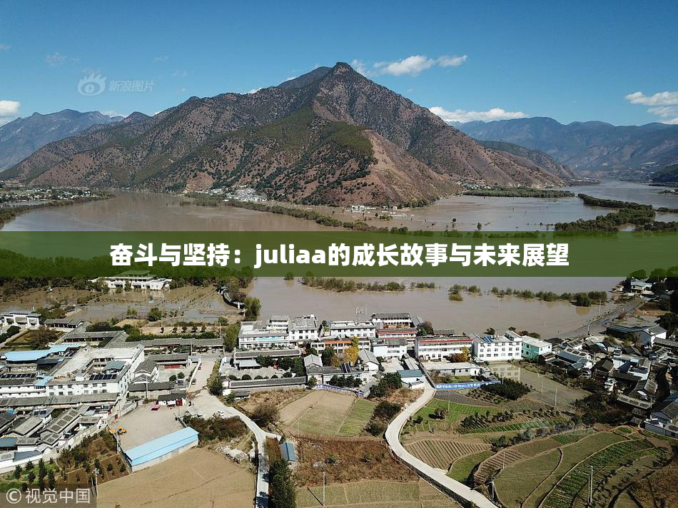 奋斗与坚持：juliaa的成长故事与未来展望