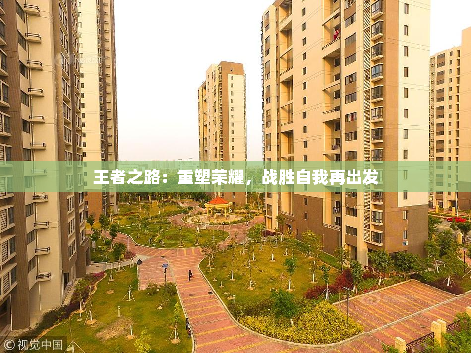 王者之路：重塑荣耀，战胜自我再出发