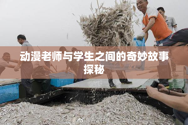 动漫老师与学生之间的奇妙故事探秘