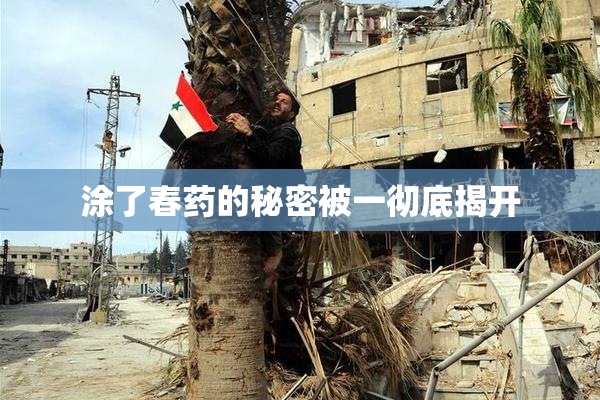 涂了春药的秘密被一彻底揭开