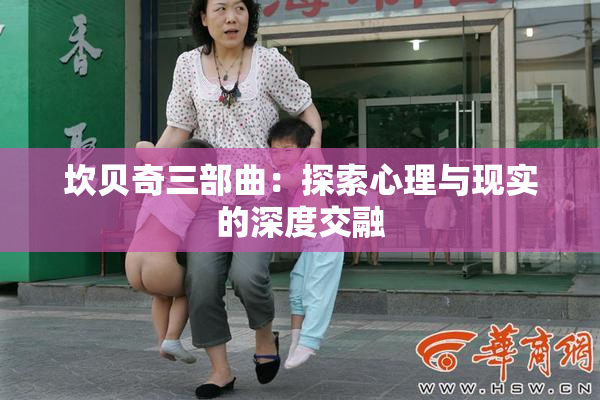 坎贝奇三部曲：探索心理与现实的深度交融