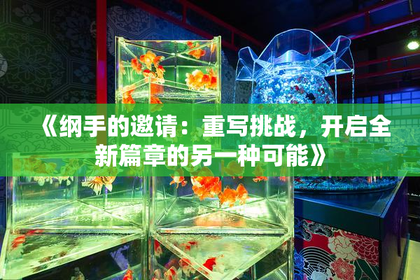 《纲手的邀请：重写挑战，开启全新篇章的另一种可能》
