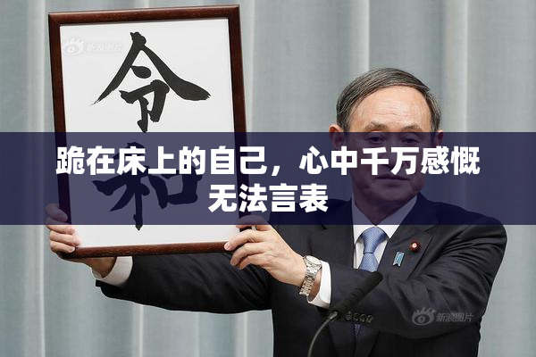 跪在床上的自己，心中千万感慨无法言表