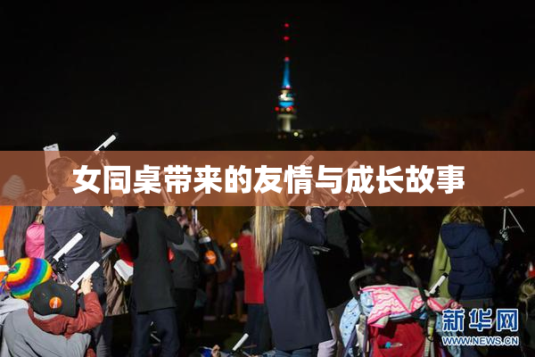 女同桌带来的友情与成长故事