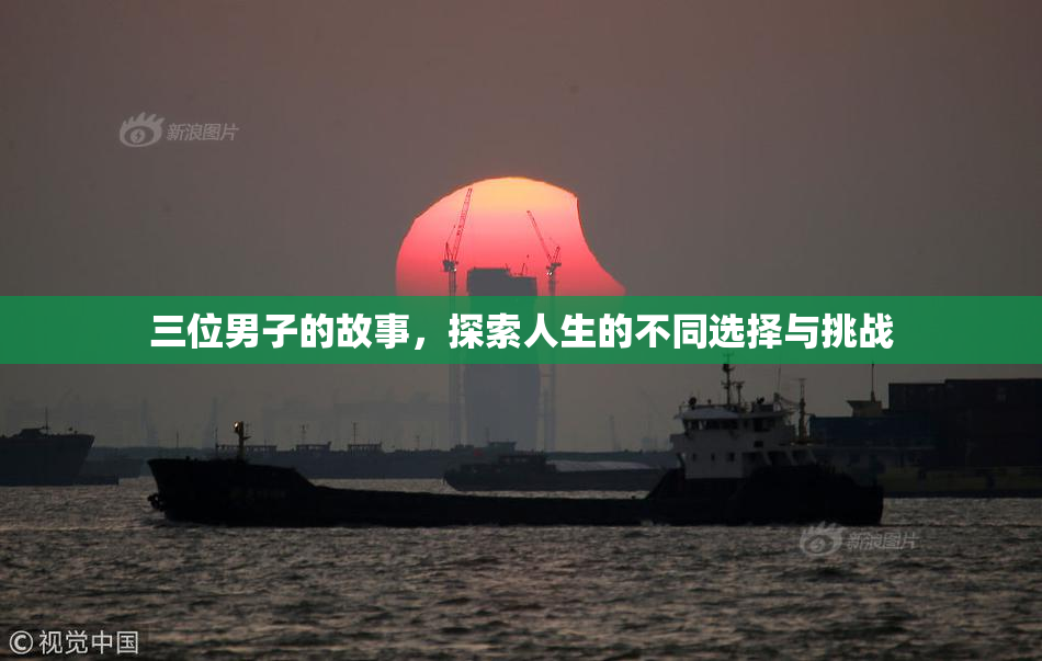 三位男子的故事，探索人生的不同选择与挑战