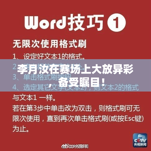 李月汝在赛场上大放异彩，备受瞩目！