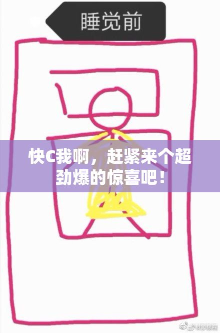 快C我啊，赶紧来个超劲爆的惊喜吧！
