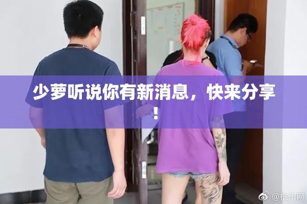 少萝听说你有新消息，快来分享！