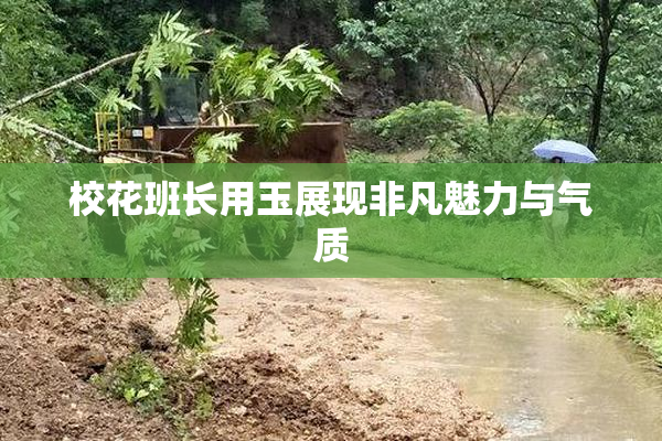 校花班长用玉展现非凡魅力与气质