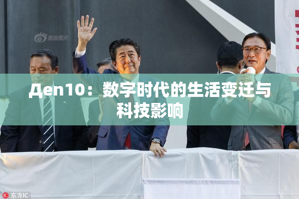 Дen10：数字时代的生活变迁与科技影响