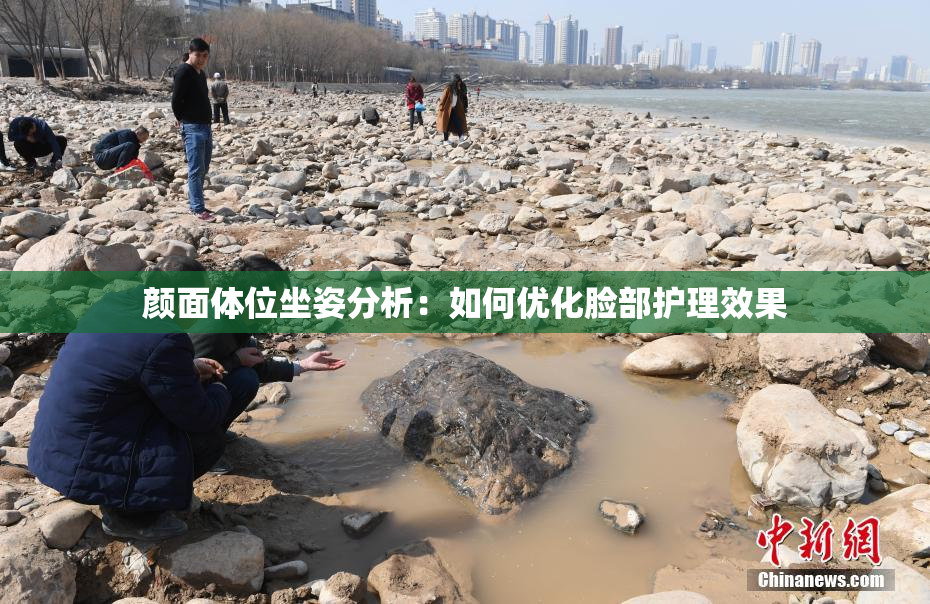 颜面体位坐姿分析：如何优化脸部护理效果