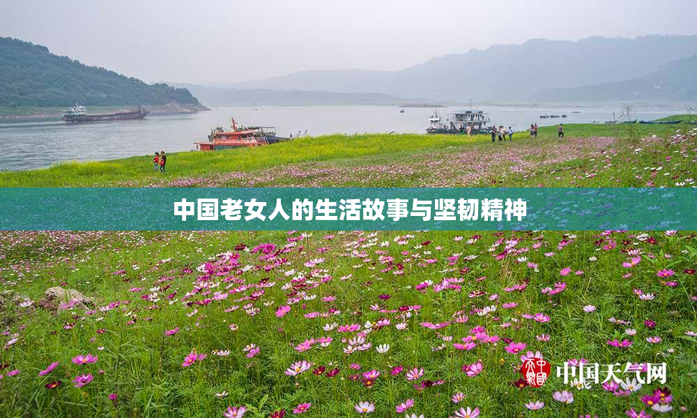 中国老女人的生活故事与坚韧精神