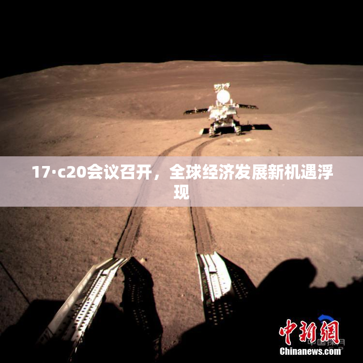 17·c20会议召开，全球经济发展新机遇浮现