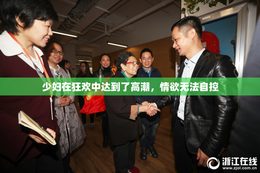 少妇在狂欢中达到了高潮，情欲无法自控