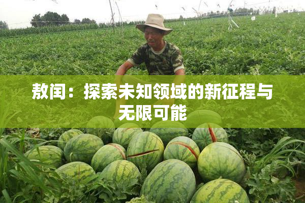敖闰：探索未知领域的新征程与无限可能