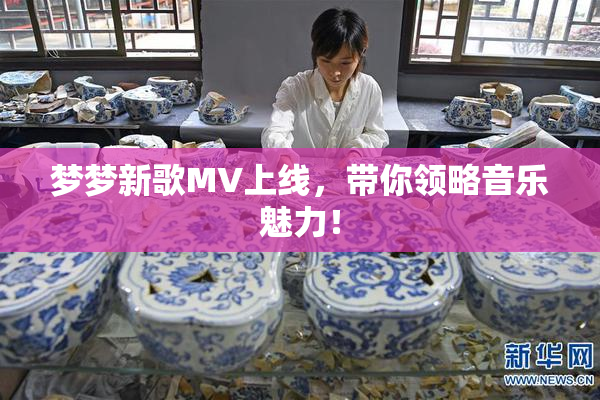 梦梦新歌MV上线，带你领略音乐魅力！