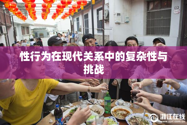 性行为在现代关系中的复杂性与挑战