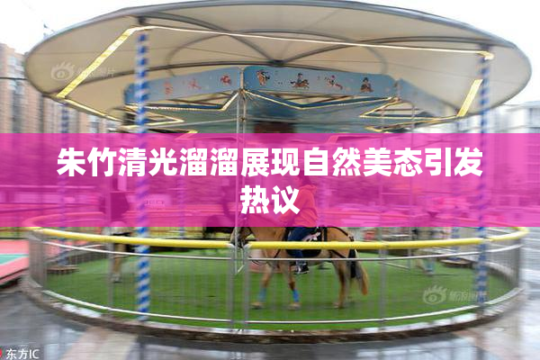 朱竹清光溜溜展现自然美态引发热议