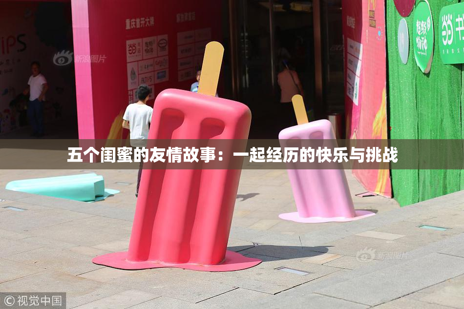 五个闺蜜的友情故事：一起经历的快乐与挑战