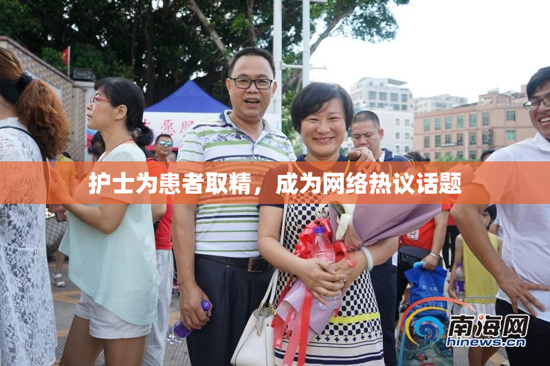 护士为患者取精，成为网络热议话题