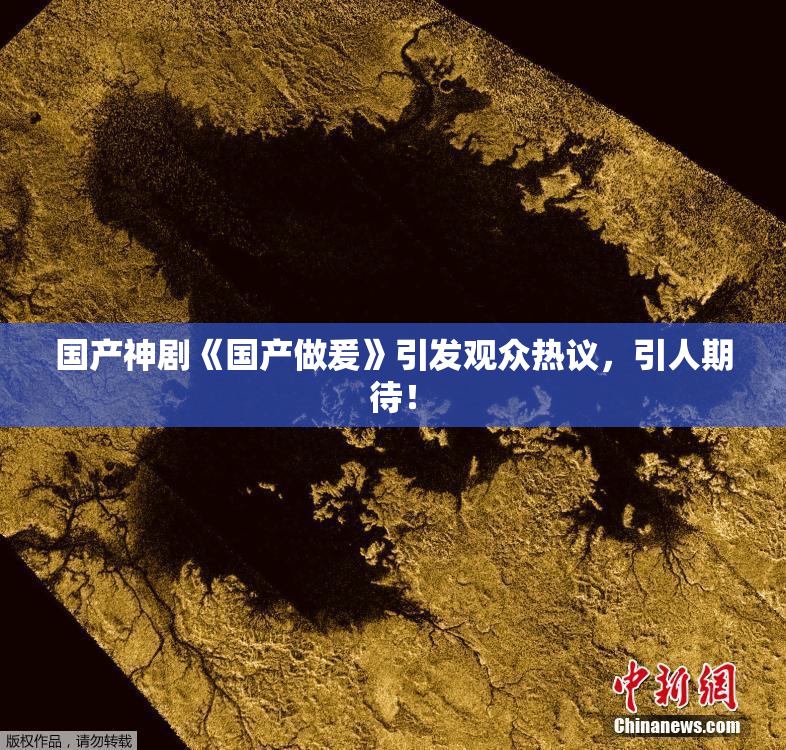 国产神剧《国产做爰》引发观众热议，引人期待！