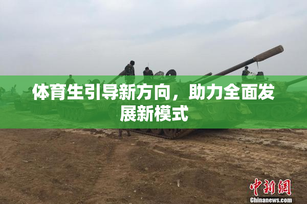 体育生引导新方向，助力全面发展新模式