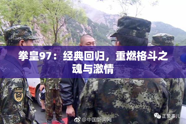 拳皇97：经典回归，重燃格斗之魂与激情