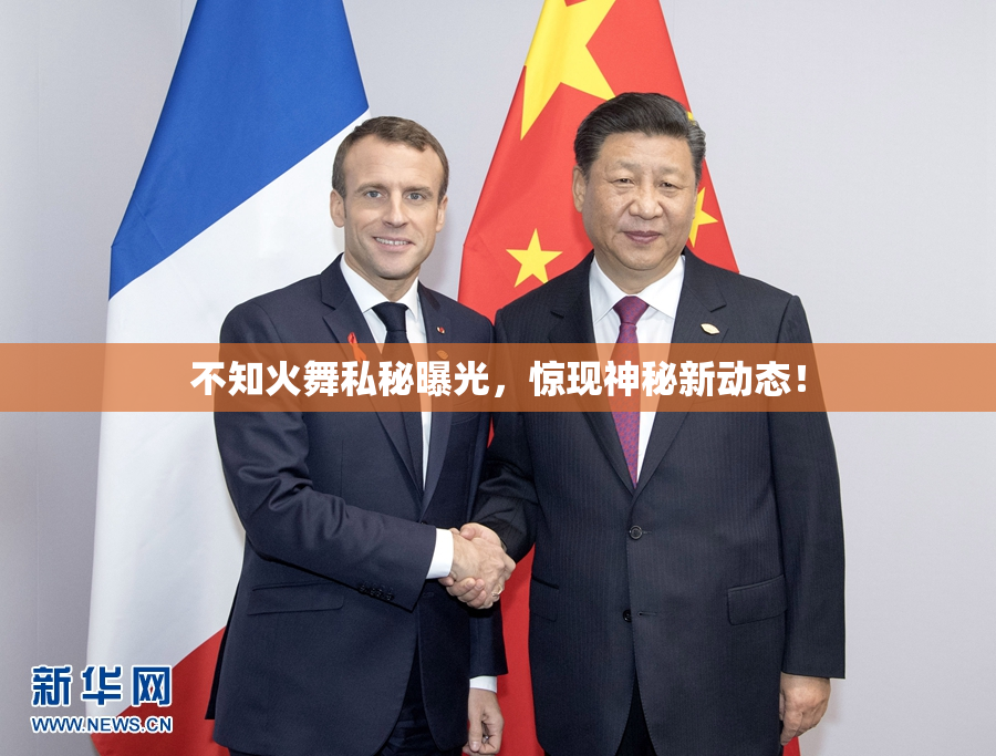 不知火舞私秘曝光，惊现神秘新动态！