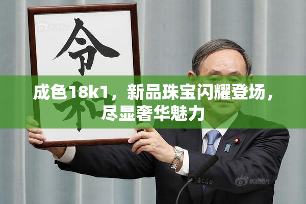 成色18k1，新品珠宝闪耀登场，尽显奢华魅力