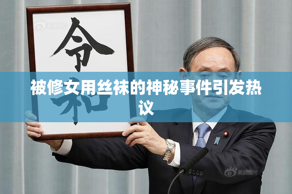被修女用丝袜的神秘事件引发热议