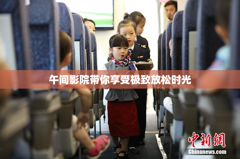 午间影院带你享受极致放松时光