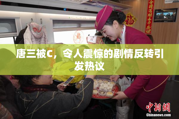 唐三被C，令人震惊的剧情反转引发热议
