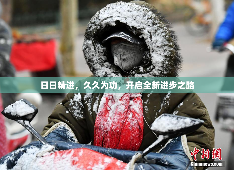 日日精进，久久为功，开启全新进步之路