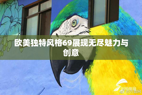 欧美独特风格69展现无尽魅力与创意