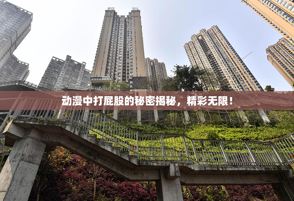 动漫中打屁股的秘密揭秘，精彩无限！