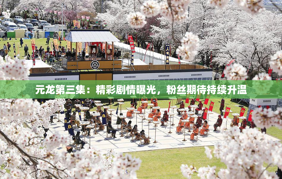 元龙第三集：精彩剧情曝光，粉丝期待持续升温