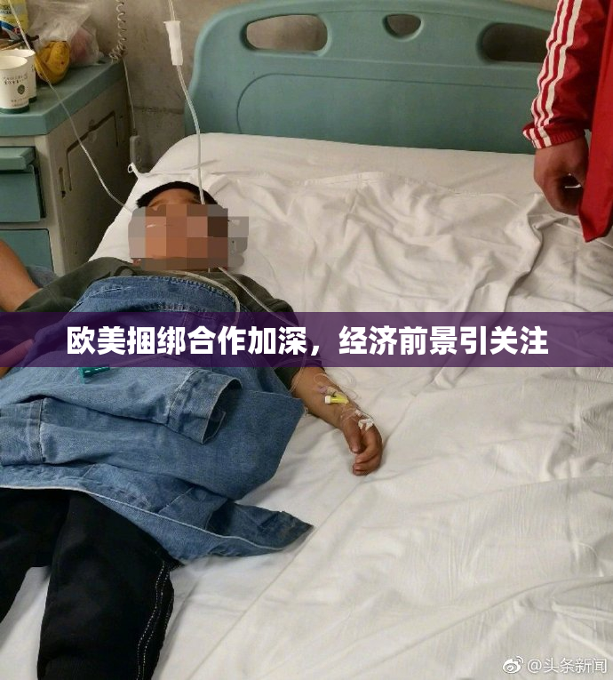 欧美捆绑合作加深，经济前景引关注