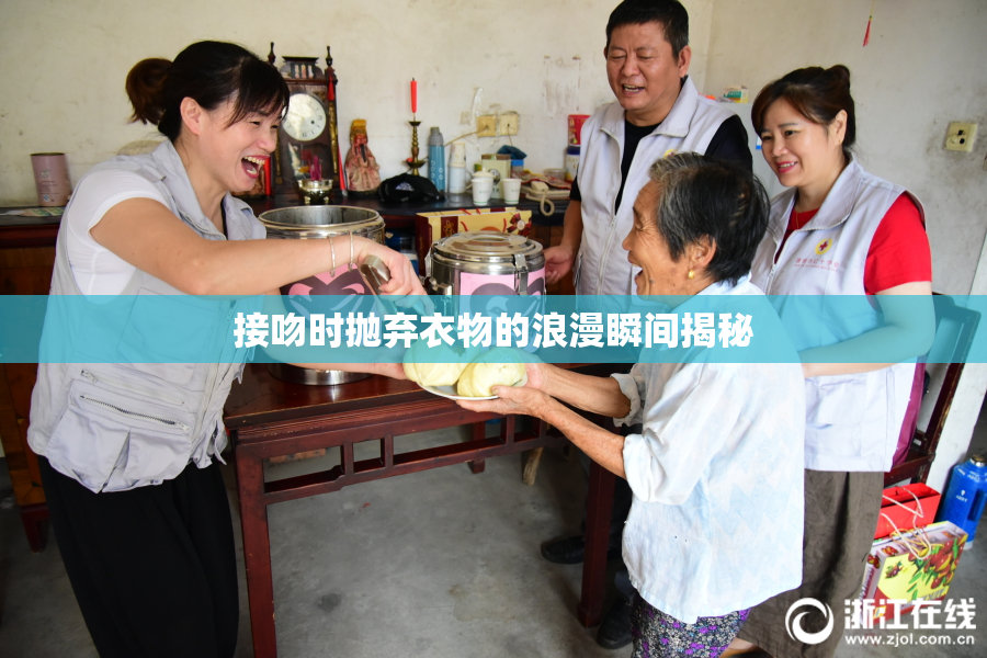 接吻时抛弃衣物的浪漫瞬间揭秘