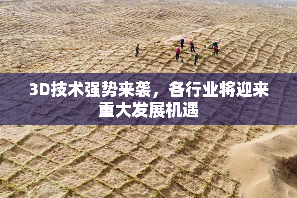 3D技术强势来袭，各行业将迎来重大发展机遇