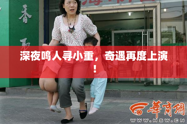 深夜鸣人寻小重，奇遇再度上演！