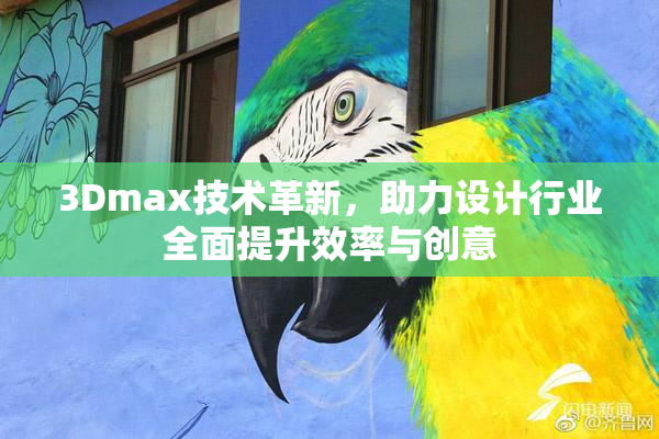3Dmax技术革新，助力设计行业全面提升效率与创意